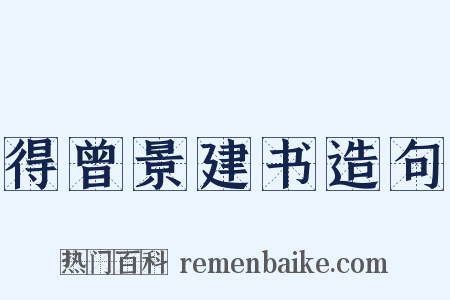 得曾景建书造句是什么意思的图片